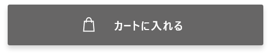 カートに入れる